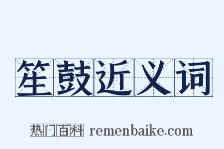 笙鼓近义词是什么意思的图片